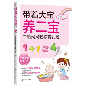 带着大宝养二宝——二胎妈妈轻松育儿经 9787512710696 中国妇女出版社 pdf epub mobi 下载
