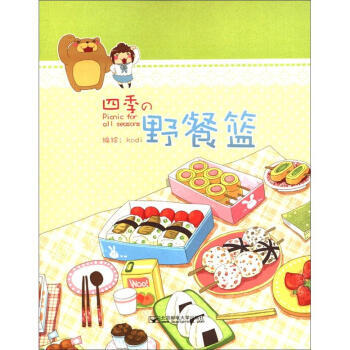 四季的野餐籃 9787563529179 北京郵電大學齣版社