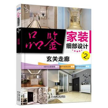 ZH品鉴家装细部设计第2季 玄关走廊 9787111556619 pdf epub mobi 下载