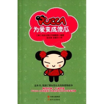 PUCCA:为爱变成傻瓜 韩国伍兹出版公司编辑部,金永美,金慧兰