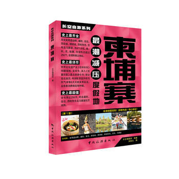 长空自游系列——柬埔寨 9787503248665 中国旅游出版社