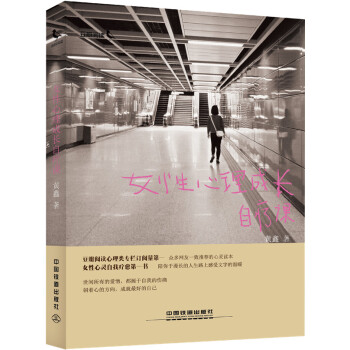 女性心理成长自疗课 9787113198275 中国铁道出版社 pdf epub mobi 电子书 下载
