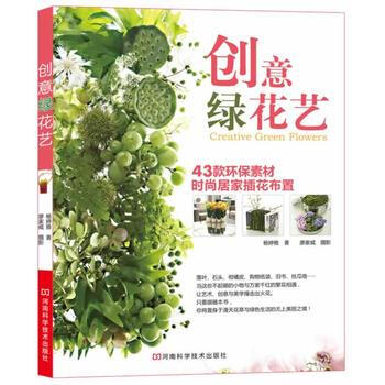 《创意绿花艺》 9787534949296 pdf epub mobi 下载