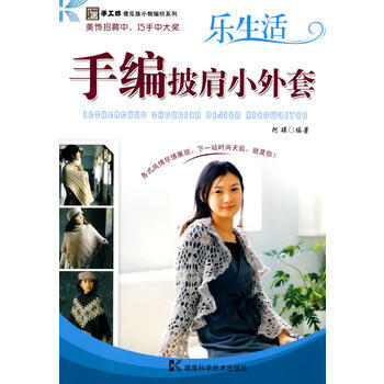手编披肩小外套——手工坊 傻瓜族小物编织系列