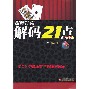 趣味扑克:解码21点 9787513603713 中国经济出版社
