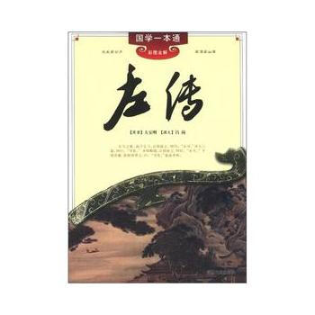 满28包邮 国学一本通---左传 pdf epub mobi 下载
