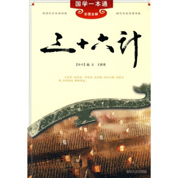 满28包邮 国学一本通3:三十六计