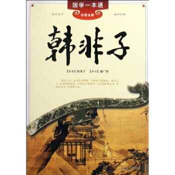滿28包郵 韓非子(彩圖全解)