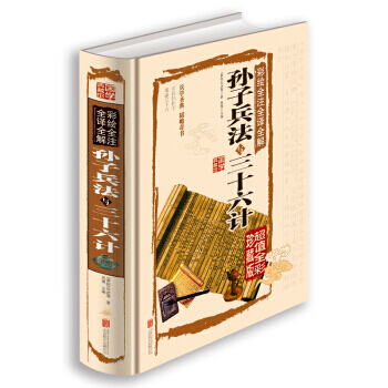 ZH彩绘全注全译全解孙子兵法与三十六计 9787550237346