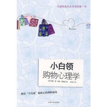 满28包邮 小白领购物心理学 pdf epub mobi 下载