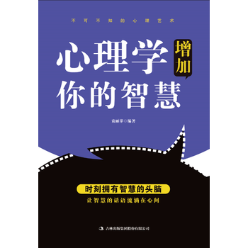 满28包邮 心理学增加你的智慧