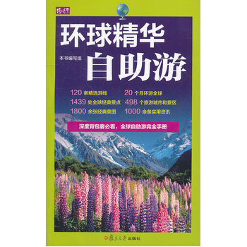 满28包邮 环球精华自助游