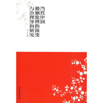 满28包邮 当代中国婚姻伦理的演变与合理导向研究 pdf epub mobi 下载