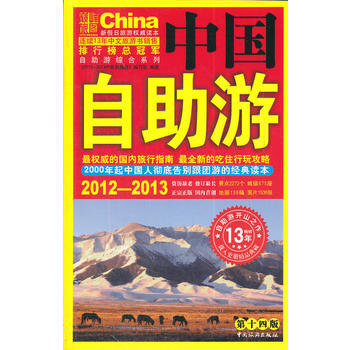 2012-2013中國自助遊