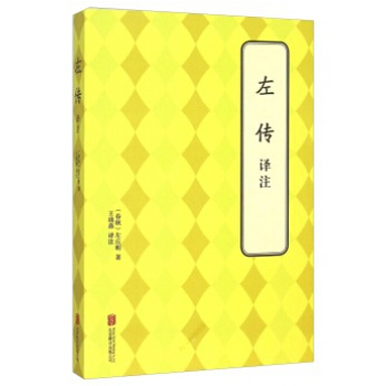 ZH左傳 譯注 9787550241015