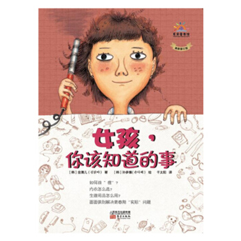 女孩，你该知道的事 东方出版社 正版 pdf epub mobi 下载