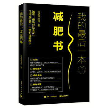 我的最后一本减肥书 减肥食谱书瘦身大全 减肥瘦身的书 最后一本减肥书 减肥计划表 计划书健身健美 pdf epub mobi 电子书 下载