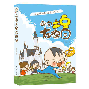 土豆成长日记手绘系列 萌宝土豆在德国 李点点 pdf epub mobi 下载