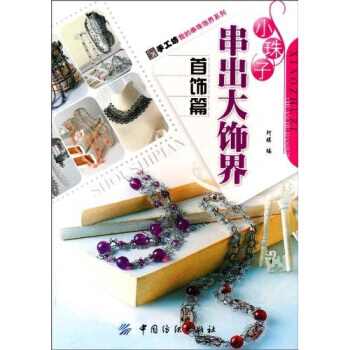 小珠子串出大饰界:首饰篇 9787506467421 中国纺织出版社