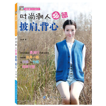 时尚潮人必备披肩 背心(时尚潮人必备的披肩、背心一本通!) 9787506499347 中