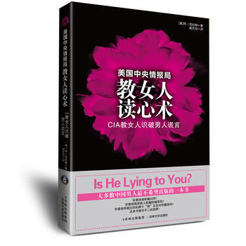 满28包邮 美国中央情报局教女人读心术——CIA教女人识破男人谎言(《FBI教你读心术》姊