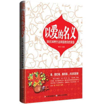 滿28包郵 以愛的名義 : 30天30種方法來拯救你的傢庭 pdf epub mobi 電子書 下載