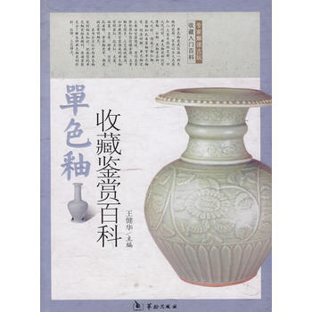 单色釉瓷收藏鉴赏百科 9787801787064 pdf epub mobi 电子书 下载
