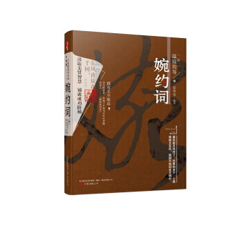 万卷楼国学经典(升级版)：婉约词 [唐] 温庭筠 等 pdf epub mobi 下载