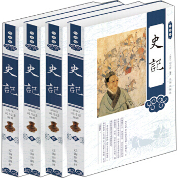史记(珍藏版 套装共4册) [西汉] 司马迁 pdf epub mobi 下载