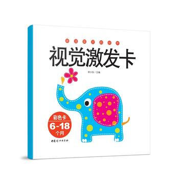 视觉激发卡(6-18个月) 9787512712751 中国妇女出版社 pdf epub mobi 电子书 下载