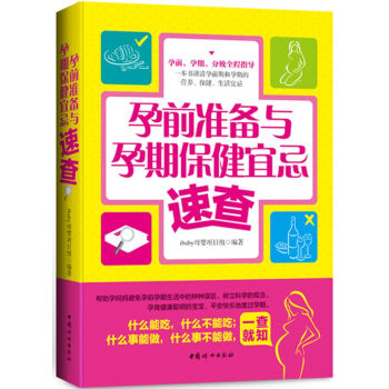 孕前准备与孕期保健宜忌速查 pdf epub mobi 下载