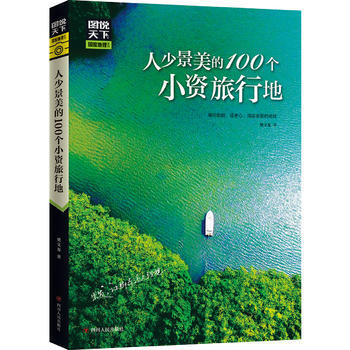 人少景美的100個小資旅行地 圖說天下 國傢地理 樊文龍