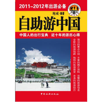自助游中国(第八版)实用性、知识性和趣味性 9787503242106 中国旅游出版社