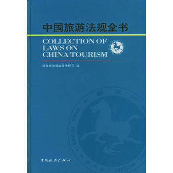 中国旅游法规全书