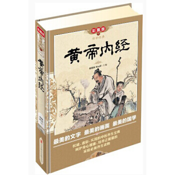 传世经典:黄帝内经(彩图版) 9787550216006 北京联合出版公司