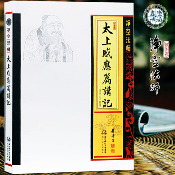 太上感應篇講記淨空法師