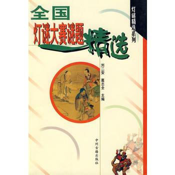 全國燈謎大賽謎題精選 9787534807558 中州古籍齣版社 pdf epub mobi 電子書 下載