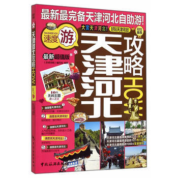 天津河北攻略 9787503250187 中國旅遊齣版社