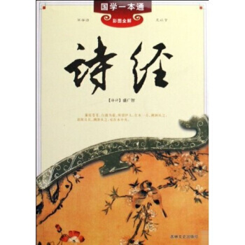 满28包邮 国学一本通15：诗经 pdf epub mobi 电子书 下载