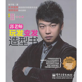 郭老师玩发变发造型书(全彩) pdf epub mobi 电子书 下载