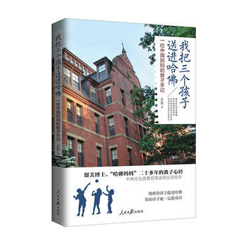 我把三个孩子送进哈佛 9787511540720 人民日报出版社 pdf epub mobi 下载