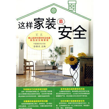 這樣傢裝安全 9787538438970