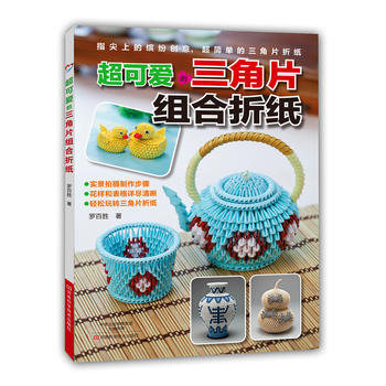 超可爱的三角片组合折纸 9787534969164 河南科学技术出版社