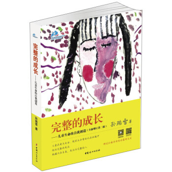 完整的成长：儿童生命的自我创造 9787512708297 中国妇女出版社 pdf epub mobi 下载