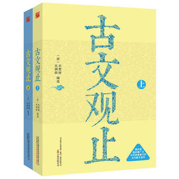 古文观止:全2册 (清)吴楚材 吴调侯