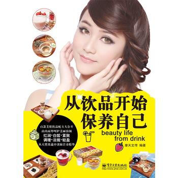 从饮品开始保养自己 pdf epub mobi 电子书 下载