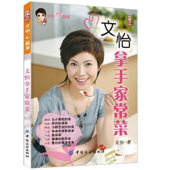 文怡拿手傢常菜 9787506448734