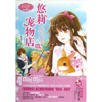 意林--悠莉宠物店Ⅲ 9787549814053