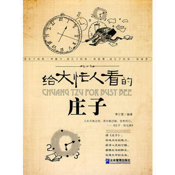 給大忙人看的莊子 9787802554023