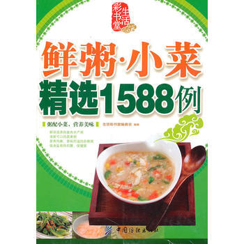 鲜粥 小菜精选1588例 9787506468527 pdf epub mobi 电子书 下载